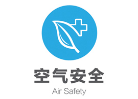 空气安全