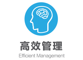 高效管理